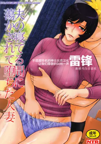 (C95) [MOON RULER (Tsukino Jyogi)] Otto no Neteru Aida ni Torokasarete Ochita Hitozuma [Chinese] [新桥月白日语社]