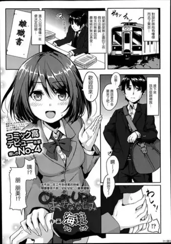 [Unasaka] CheerUp ♥ Osananajimi (Comic Koh Vol. 2) [Chinese] [Drz漢化]