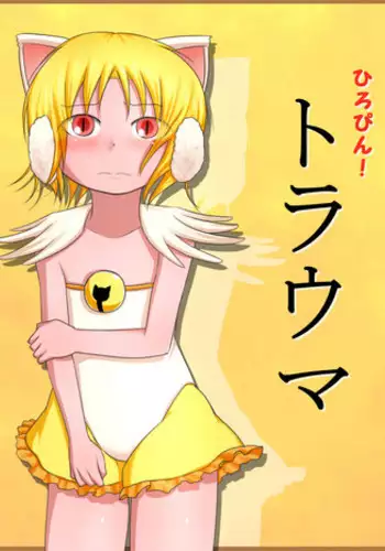 [Fukinshin] Hiropin! Trauma