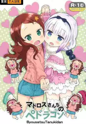 (COMIC1☆11) [Byousatsu Tanukidan (Saeki Tatsuya)] Matroos-san-chi no Pedragon (Kobayashi-san-chi no Maid Dragon) [Chinese] [复托个人汉化]