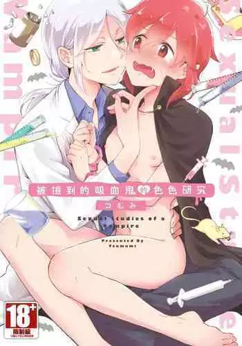 Hiroware Kyuuketsuki no Ecchi na Kenkyuu | 被撿到的吸血鬼的色色研究 Vol. 1