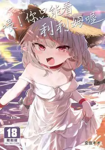 Nee, Ririmu dake o Mite | 喂！你只能看利利姆喔