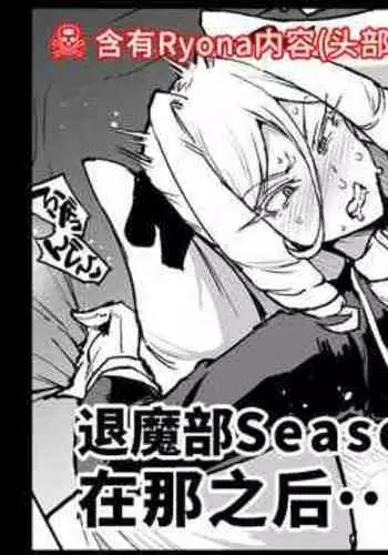 Taimabu S3 Sonogo... Hen 3 | JK退魔部 Season3 在那之后...篇③