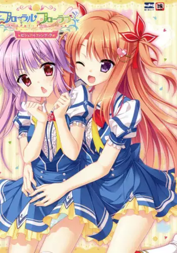 [Saga Planets]フローラル・フローラブ ビジュアルファンブック (Illustrations only)