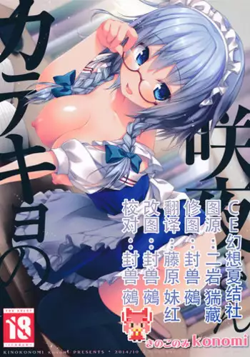 (Kouroumu 10) [Kinokonomi (konomi)] Sakuya-Sankatekyono (Touhou Project) [Chinese] [CE家族社]