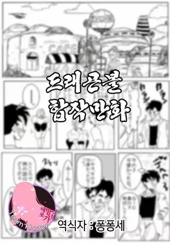 Dragonball Collaboration Cartoon | 드래곤볼 합작만화