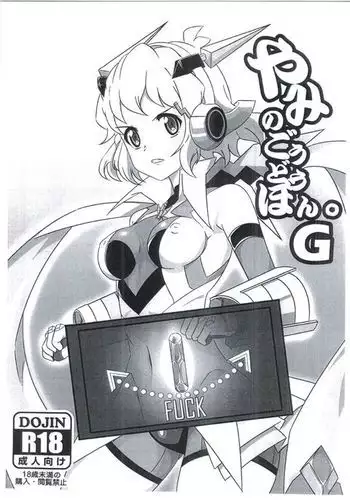 やみのごうどうほん。G