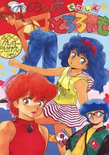 [Tororoimo (Shinkaida Tetsuyarou)] Nuriemo ko Shin Tororoimo (Various)