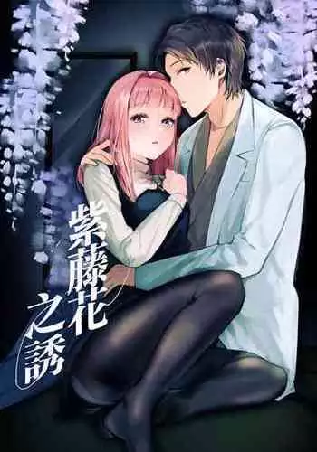 [Tamtam (Kiyotaro)] Fuji Nioi Hana Sasou | 紫藤花之诱 [Chinese] [橄榄汉化组]