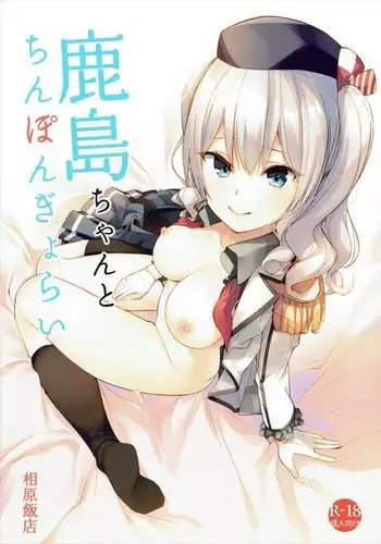 Kashima-chan to Chinpon Gyorai
