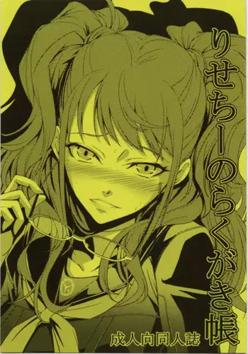 (C82) [DEX+ (Nakadera Akira)] Risechii no Rakugaki Chou (Persona 4)