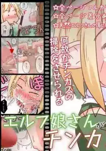 Elf Musume-san ga Okuchi de Chinkasu Soujisuru Ohanashi
