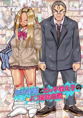 [Pipasuta (Pipa)] Chuunen Kyoushi to Bitch Oshiego no JK Enjo Kousai