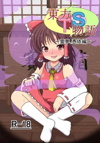 [Ameshoo (Mikaduki Neko)] Touhou TS Monogatari ~Reimu Hen~ (Touhou Project) [English] [Digital]