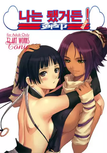 Watashi wa Kyozetsu Suru! Kamo | 나는 됐거든! 일지도