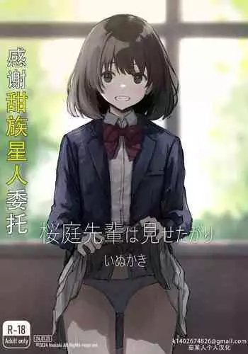 Sakuraba Senpai wa Misetagari 1|樱庭学姐想要给我看 第一话