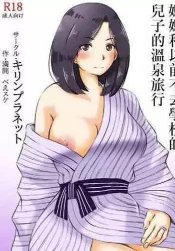 Haha to Moto Futokou Musuko no Onsen Ryoko | 媽媽和以前不去學校的兒子的溫泉旅行