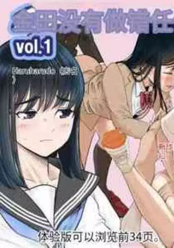 [Haruharudo] Kaneda wa nani mo Warukunai Vol.1 [Chinese][劣质机翻漏翻无润色]