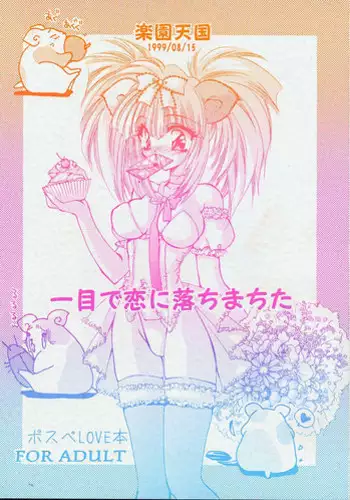 (C56) [Rakuen Tengoku (Kimio Tamako)] Hitome de Koini Ochimachita