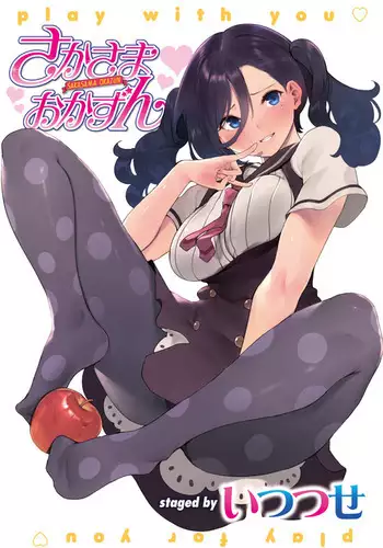 정반대의 오카즈 / Sakasama okazun