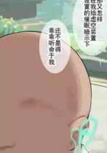 [KeinV] 被虚空装置催眠的妮露 (原神) [中国語]