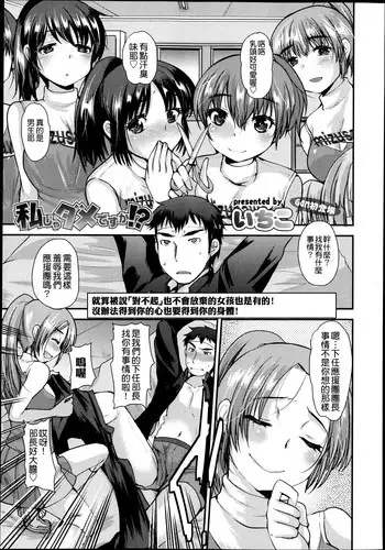 [Ichiko] Watashi ja dame desu ka!? (Girls forM Vol. 04) [Chinese] [M系資源聚合漢化組]