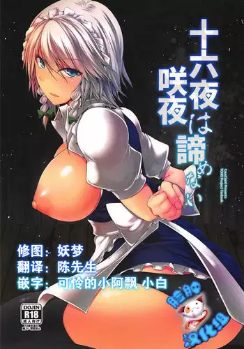 (C92) [CausCiant (Yamaiso)] Izayoi Sakuya wa Akiramenai (Touhou Project) [Chinese] [脸肿汉化组]