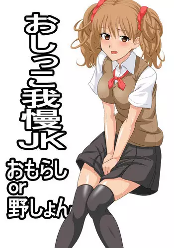 [Mamemaru Shoten] Oshikko Gaman JK