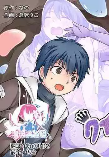 Queen Slime no Gyakushuu | 史莱姆女王的反击