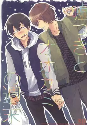 嘘つきとオオカミの週末