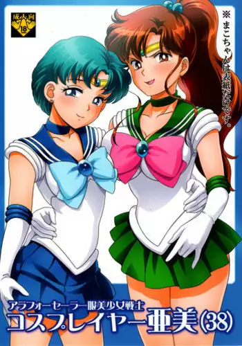 (C84) [St. Rio (Kichigai Teiou)] ArFor Cosplayer Ami (Bishoujo Senshi Sailor Moon)