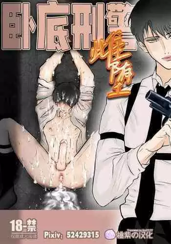 Sennyuu Sousakan ~ Mesu Ochi｜卧底刑警～雌堕