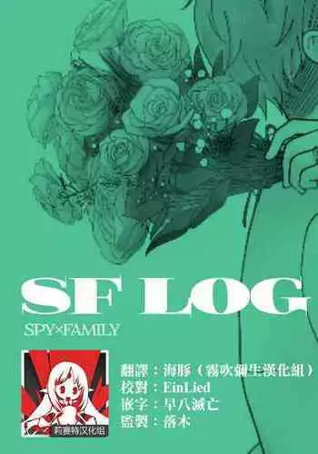 [datsuko] 間諜過家家同人 SF LOG 1 (SPY×FAMILY) [Chinese] [莉赛特汉化组]