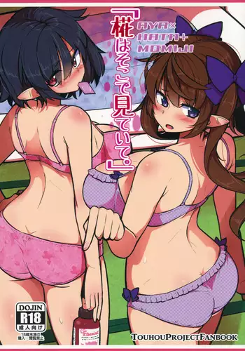 「椛はそこで見ていて。」