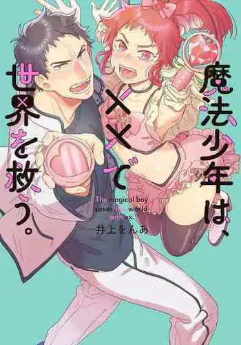 变身魔法少年、用××拯救世界 01 Chinese [拾荒者汉化组]