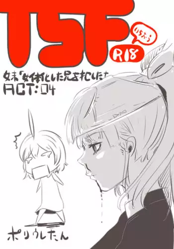 [Poriureta] [TSF]妹「女体化した兄を犯すw」[百合注意]#四