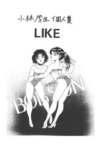 [Ashanti (Kobayashi Shigeo)] Kobayashi Shigeo Kojinshuu LIKE