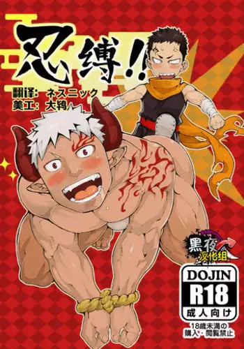 [anything (naop)] Shinobu Baku!! | 忍缚 [Chinese] [黑夜汉化组] [Digital]