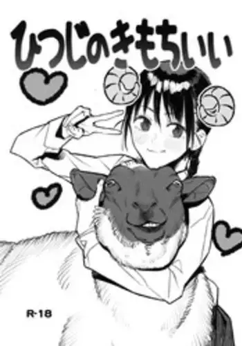 (SC2017 Autumn) [zero-sen (xxzero)] Hitsuji no Kimochi Ii