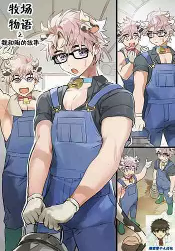 Dairy Farmers Wei And Tao丨牧场物语之魏和陶的故事