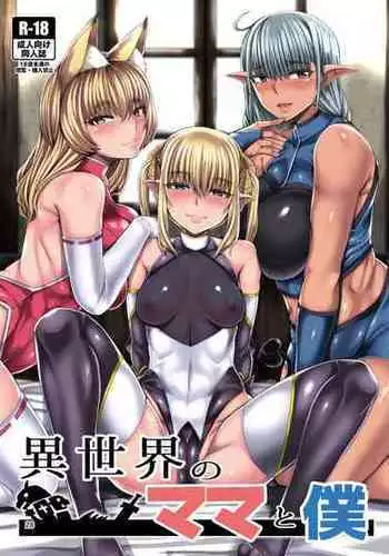 [Wakusei-teki Shukou (Yutakame)] Isekai no Mama to Boku [Digital]