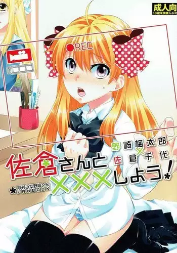 佐倉さんと×××しよう！