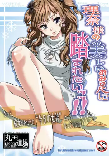 [MARUTA-DOJO (MARUTA)] Rina-sama no Utsukushii Omiashi ni Fumaretai!! (White Album) [Digital]