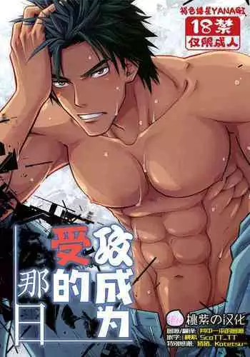 Seme ga Uke ni Naru Hi | 攻成为受的那日