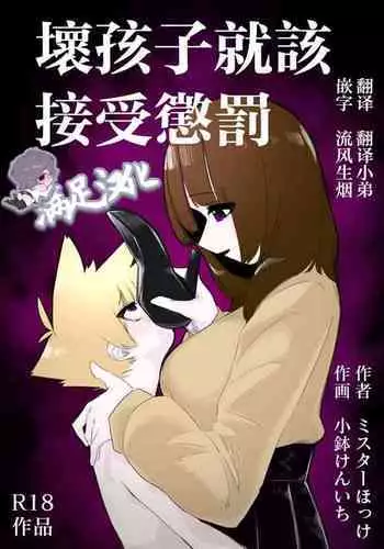 Waruiko ni wa Seisai o | 壞孩子就該接受懲罰