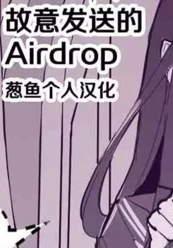 Misetsuke AirDro | 故意发送的Airdrop