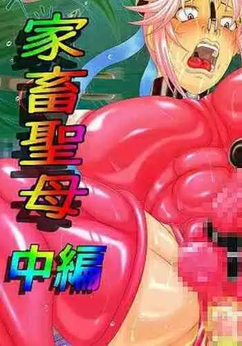 汚辱の闘姫 家畜聖母 中編