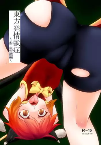 [Kemoyuru (Akahito)] Touhou Hatsujou Juushou ~San - Kuroneko Hen~ (Touhou Project) [Digital]