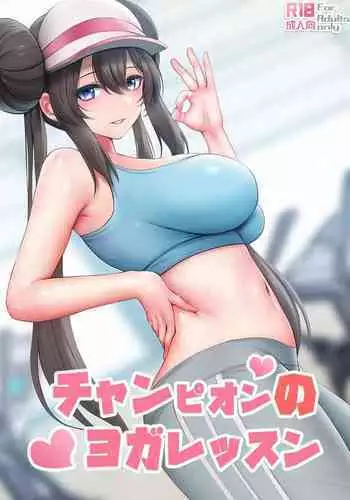 Champion no Yoga Lesson | 冠軍的瑜伽課