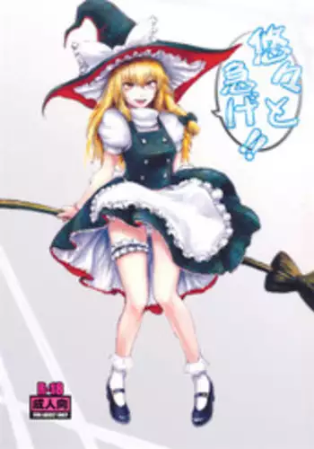 [Denpa YunYun (osakana)] Yuuyuu to Isoge!! (Touhou Project)